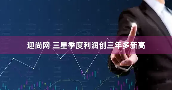 迎尚网 三星季度利润创三年多新高