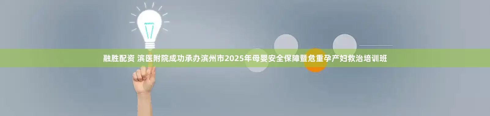 融胜配资 滨医附院成功承办滨州市2025年母婴安全保障暨危重孕产妇救治培训班
