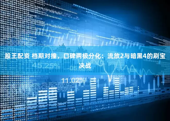 股王配资 档期对撞，口碑两极分化：流放2与暗黑4的刷宝决战