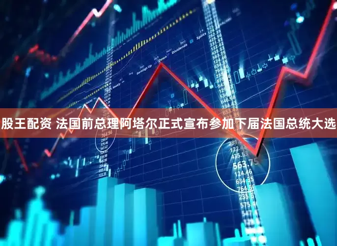 股王配资 法国前总理阿塔尔正式宣布参加下届法国总统大选